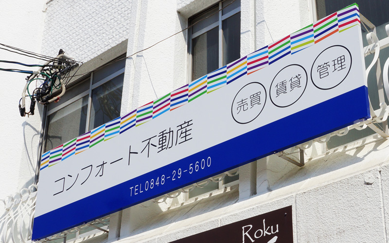 コンフォート不動産