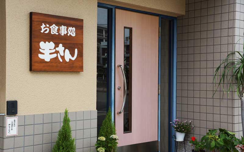 お食事処 半さん