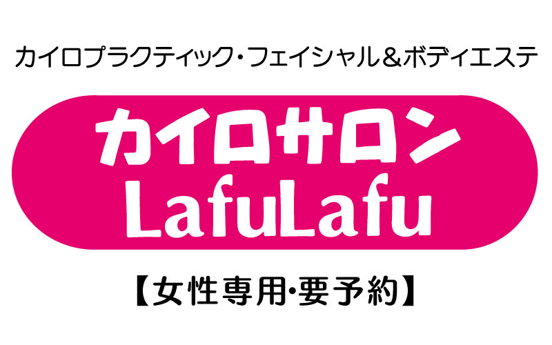 カイロサロン LafuLafu ラフラフ