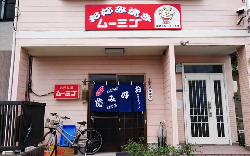 お好み焼き ムーミン