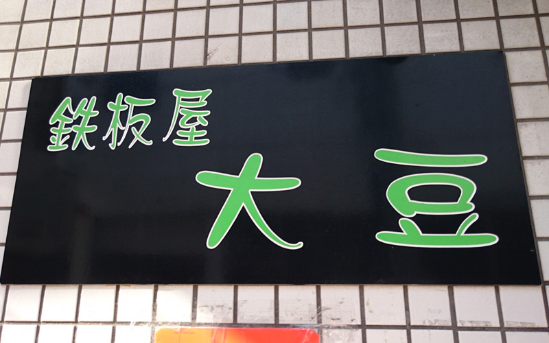 鉄板屋 大豆